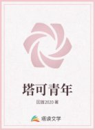 塔可青年