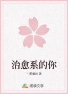 治愈系的你