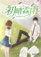 初晴霖雨