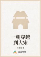 一朝穿越到大宋
