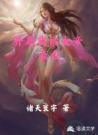 开局我被女帝表白