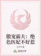 傲宠霸夫：绝色医妃不好惹