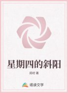 星期四的斜阳