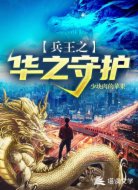 兵王之华之守护
