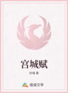 宫城赋