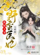 傲娇王爷：野蛮医妃太难撩