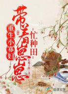 重生小寡妇:带着崽崽忙种田