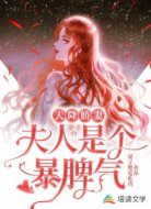 天降娇妻：夫人是个暴脾气
