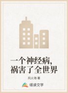 一个神经病，祸害了全世界