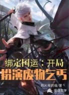 绑定国运：开局扮演废物乞丐