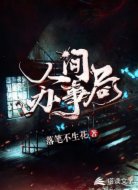 人间办事局