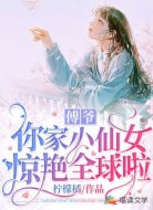 傅爷，你家小仙女惊艳全球啦
