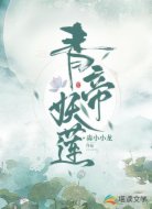 青帝妖蓮