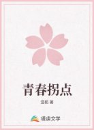 青春拐点