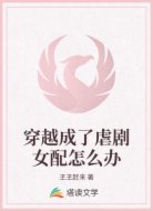 穿越成了虐剧女配怎么办