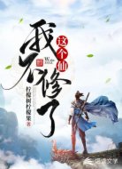这个仙我不修了