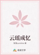 云瑶成忆
