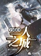 全球游戏:一人之城