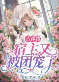 吉祥物宿主又被團寵了