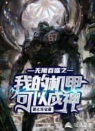 无限吞噬之我的机甲可以成神