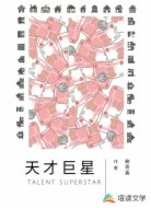 天才巨星