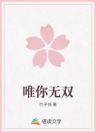 唯你无双
