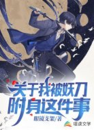 关于我被妖刀附身这件事