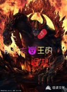 反派大魔王的崛起