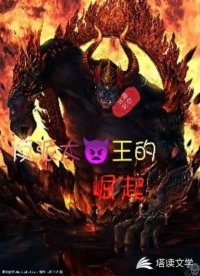 反派大魔王的崛起