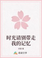 时光请别带走我的记忆