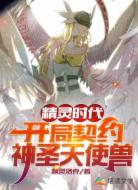 精灵时代：开局契约神圣天使兽