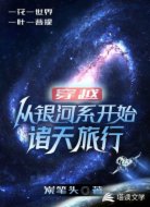 穿越:从银河系开始诸天旅行