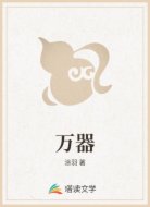 万器