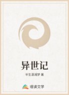 异世记