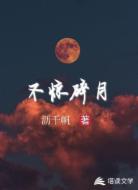 不惊碎月
