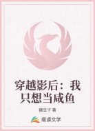 穿越影后:我只想当咸鱼