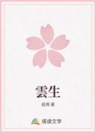 雲生