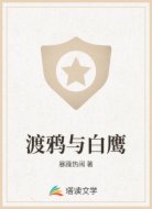 渡鸦与白鹰