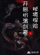 秘境探险：开局扮演剑豪