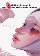 告别都没有的暗恋