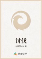 讨伐