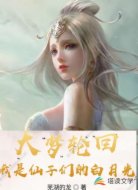 大梦轮回,我是仙子们的白月光