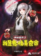 神秘复苏之我是鬼怪美食家