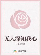 无人深知我心