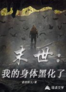 末世:我的身体黑化了