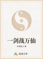 一剑战万仙