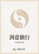 剑意独行