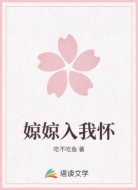 婛婛入我怀