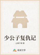 少公子复仇记
