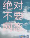 絕對(duì)不要網(wǎng)戀